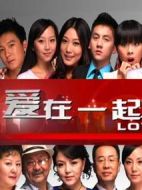 愛在一起劇情介紹(1-0全集)