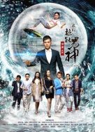 我的超能男神劇情介紹(1-13全集)