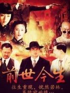 前世今生劇情介紹(1-20全集)