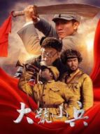 大號(hào)小兵劇情介紹(1-22全集)