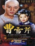 曹雪芹劇情介紹(1-30全集)