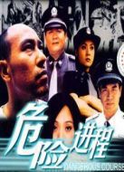 危險進(jìn)程劇情介紹(1-23全集)