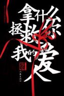 拿什么拯救你，我的愛人劇情介紹(1-33全集)