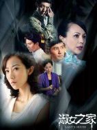 淑女之家劇情介紹(1-30全集)