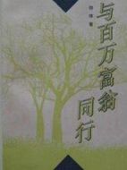與百萬富翁同行劇情介紹(1-21全集)