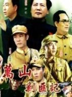 萬(wàn)山剿匪記劇情介紹(1-10全集)