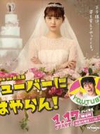 我才不會把女兒交給YouTuber!劇情介紹(1-0全集)