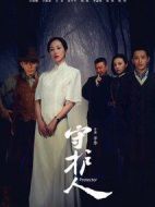 守護(hù)人海報