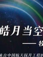 皓月當(dāng)空—牧星戰(zhàn)隊(duì)劇情介紹(1-36全集)