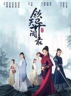 欽天異聞錄劇情介紹(1-24全集)