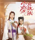 小農(nóng)女火辣辣劇情介紹(1-24全集)