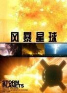 BBC：風(fēng)暴星球劇情介紹(1-3全集)
