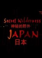 BBC：日本神秘的野外劇情介紹(1-1全集)