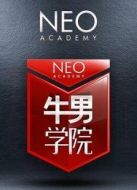 牛男學(xué)院第一季劇情介紹(1-16全集)