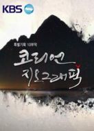 KBS：韓國(guó)地理劇情介紹(1-10全集)