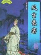 風(fēng)塵豪客劇情介紹(1-25全集)