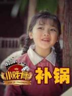 小戲骨：補(bǔ)鍋劇情介紹(1-3全集)