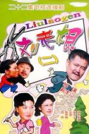 劉老根II劇情介紹(1-22全集)