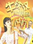 牛鐵漢和他的兒女們海報