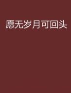 愿無(wú)歲月可回頭劇情介紹(1-40全集)