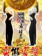 真假富婆劇情介紹(1-6全集)