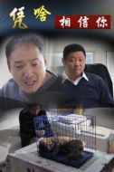 請你相信我劇情介紹(1-30全集)