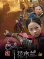 小戲骨：花木蘭劇情介紹(1-3全集)
