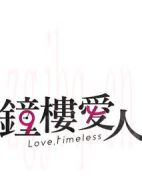 鐘樓愛人劇情介紹(1-15全集)