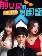 前女友的男閨蜜劇情介紹(1-12全集)
