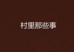 村里那些事劇情介紹(1-0全集)