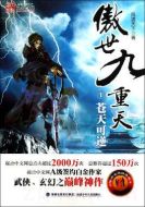 傲世九重天劇情介紹(1-40全集)