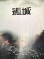 火線孤城海報