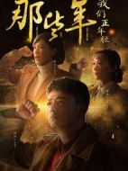 那些年，我們正年輕劇情介紹(1-45全集)