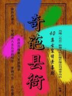 奇葩縣衙劇情介紹(1-12全集)