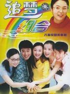 追夢(mèng)組合劇情介紹(1-8全集)