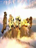 勇敢的心Ⅲ劇情介紹(1-44全集)
