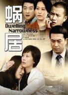 蝸居（未刪減版）劇情介紹(1-35全集)