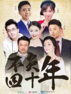 不負四十年劇情介紹(1-21全集)