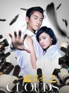 云巔之上第1季海報(bào)