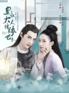 皇叔大人結(jié)緣吧劇情介紹(1-24全集)
