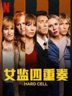 女監(jiān)四重奏第一季劇情介紹(1-0全集)
