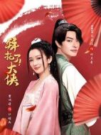 拜托了！大俠劇情介紹(1-16全集)