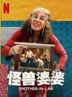怪獸婆婆劇情介紹(1-0全集)
