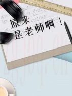 原來是老師?。∏榻榻B(1-40全集)