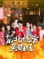 東北夜市英雄傳劇情介紹(1-30全集)