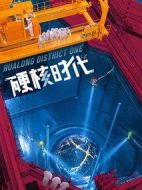 硬核時(shí)代劇情介紹(1-45全集)