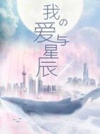 我的愛與星辰劇情介紹(1-24全集)