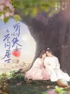 聽(tīng)心俠女與不問(wèn)居士劇情介紹(1-24全集)