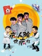 瘋人院也瘋狂劇情介紹(1-30全集)