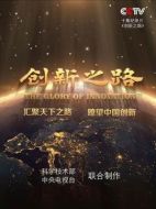 創(chuàng)新之路劇情介紹(1-10全集)